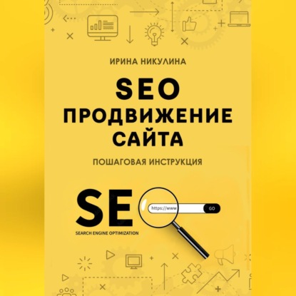 Скачать книгу SEO продвижение сайта. Пошаговая инструкция