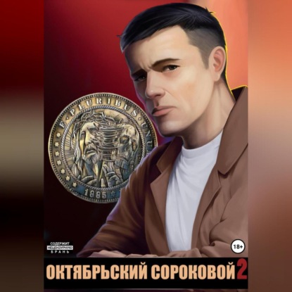 Скачать книгу Октябрьский сороковой