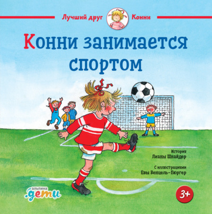 Скачать книгу Конни занимается спортом