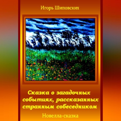 Скачать книгу Сказка о загадочных событиях, рассказанных странным собеседником