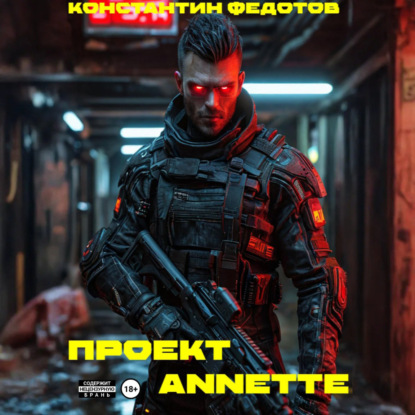 Скачать книгу Проект ANNETE