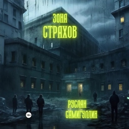 Скачать книгу Зона страхов