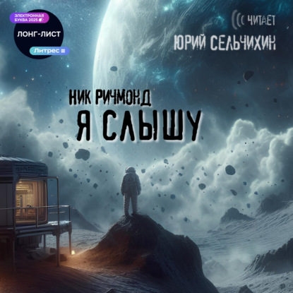 Скачать книгу Я слышу