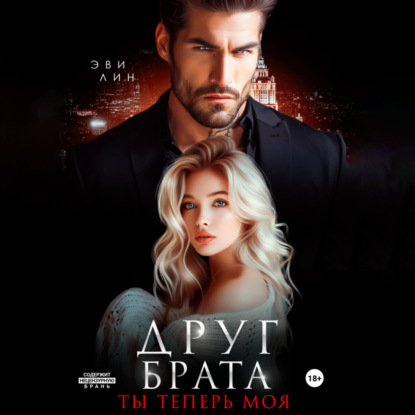 Скачать книгу Друг брата. Ты теперь моя
