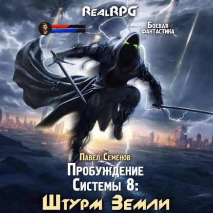 Скачать книгу Пробуждение Системы 8. Штурм Земли