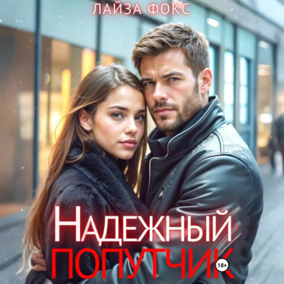 Скачать книгу Надежный попутчик