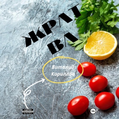 Скачать книгу Жратва