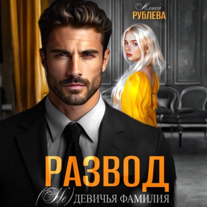 Скачать книгу Развод. (Не) девичья фамилия