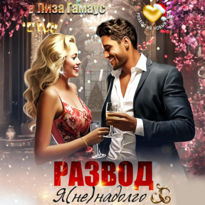 Скачать книгу Развод. Я (не)надолго