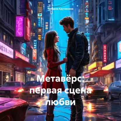 Скачать книгу Метавёрс: первая сцена любви