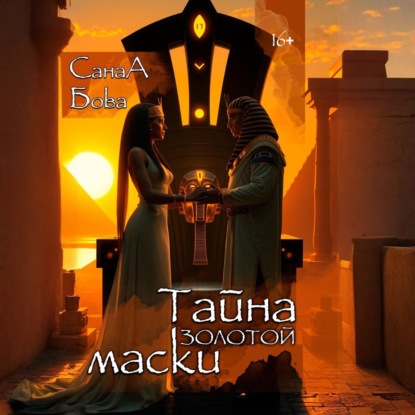 Скачать книгу Тайна золотой маски