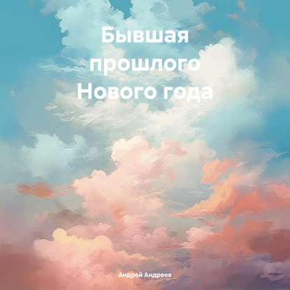 Скачать книгу Бывшая прошлого Нового года