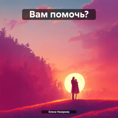 Скачать книгу Вам помочь?