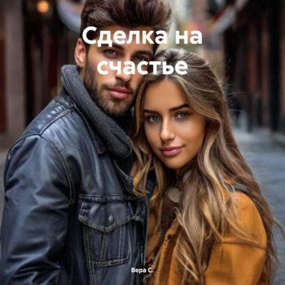 Скачать книгу Сделка на счастье