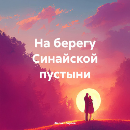 Скачать книгу На берегу Синайской пустыни