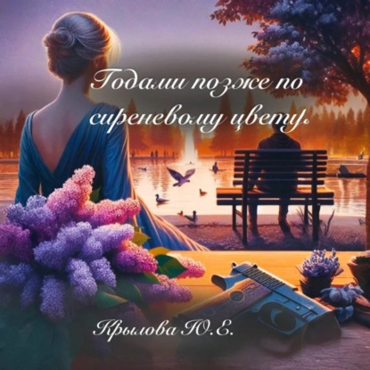 Скачать книгу Годами позже по сиреневому цвету