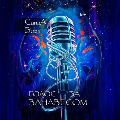 Голос за занавесом