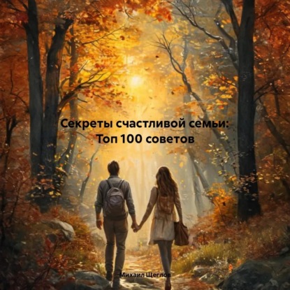 Скачать книгу Секреты счастливой семьи: Топ 100 советов