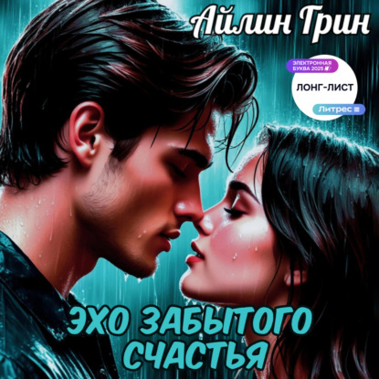 Скачать книгу Эхо забытого счастья