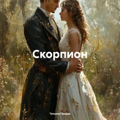 Скачать книгу Скорпион