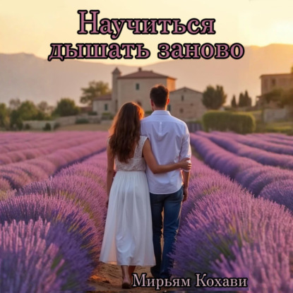 Скачать книгу Научиться дышать заново