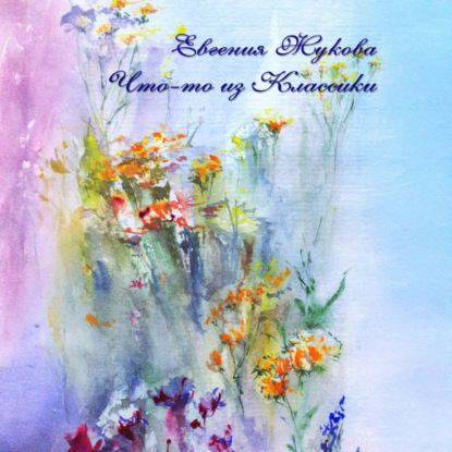 Скачать книгу Что-то из классики