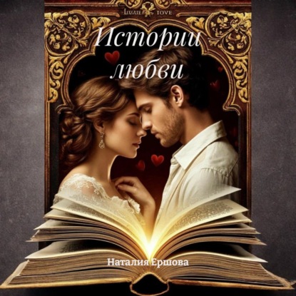 Скачать книгу Истории любви