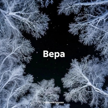 Вера
