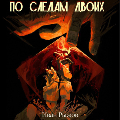 Скачать книгу По следам двоих