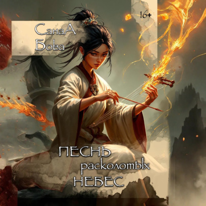 Скачать книгу Песнь расколотых небес