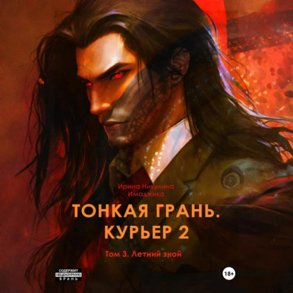 Скачать книгу Тонкая грань. Курьер 2. Том 3. Летний зной