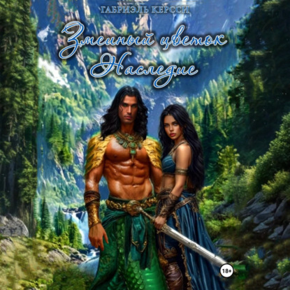 Скачать книгу Змеиный цветок. Наследие