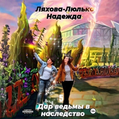 Дар ведьмы в наследство 5