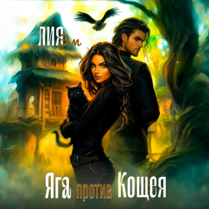 Скачать книгу Яга против Кощея