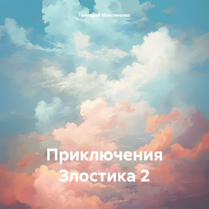 Скачать книгу Приключения Злостика 2