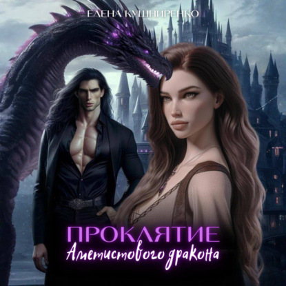 Скачать книгу Проклятие аметистового дракона
