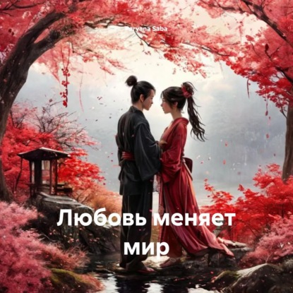Скачать книгу Любовь меняет мир