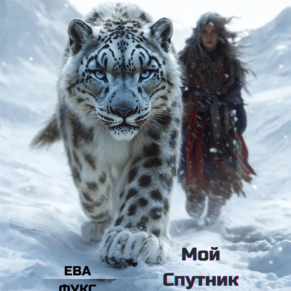 Мой Спутник