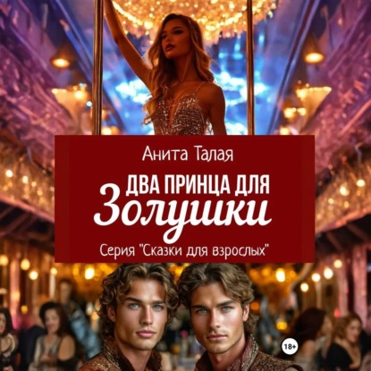 Скачать книгу Два принца для Золушки