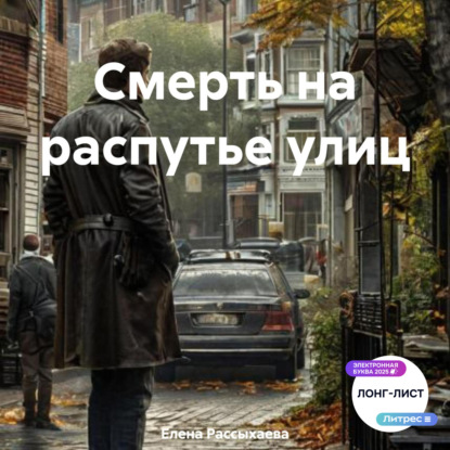 Скачать книгу Смерть на распутье улиц