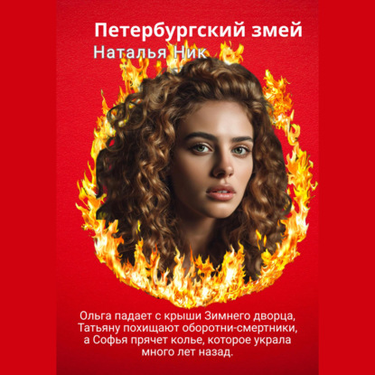Скачать книгу Петербургский змей