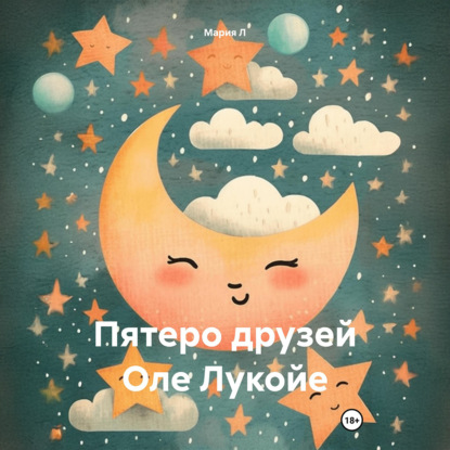 Скачать книгу Пятеро друзей Оле Лукойе