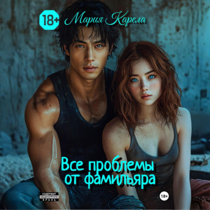 Скачать книгу Все проблемы от фамилиара