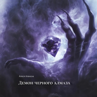 Скачать книгу Демон черного алмаза