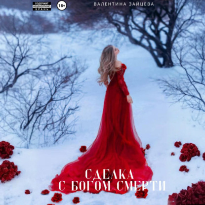 Скачать книгу Сделка с Богом Смерти