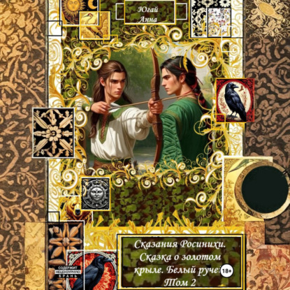 Скачать книгу Сказания Росинихи. Сказка о золотом крыле. Белый ручей. Том 2
