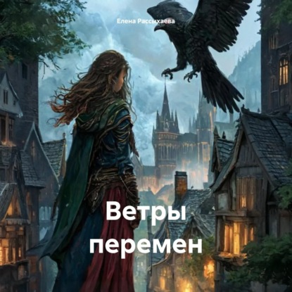Скачать книгу Ветры перемен