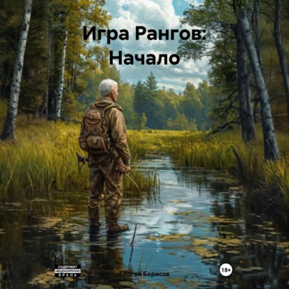 Скачать книгу Игра Рангов: Начало