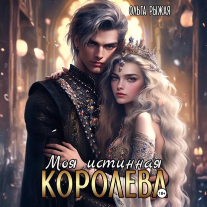 Скачать книгу Моя истинная королева