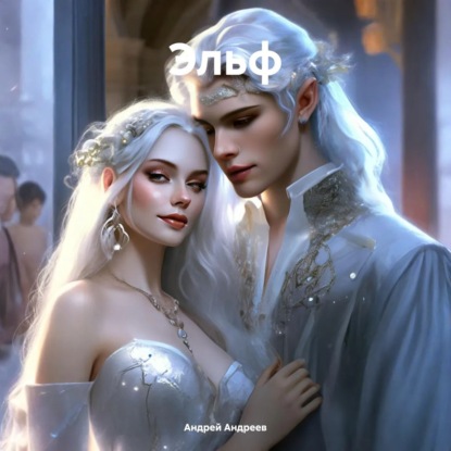 Скачать книгу Эльф